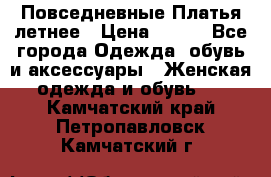 Повседневные Платья летнее › Цена ­ 800 - Все города Одежда, обувь и аксессуары » Женская одежда и обувь   . Камчатский край,Петропавловск-Камчатский г.